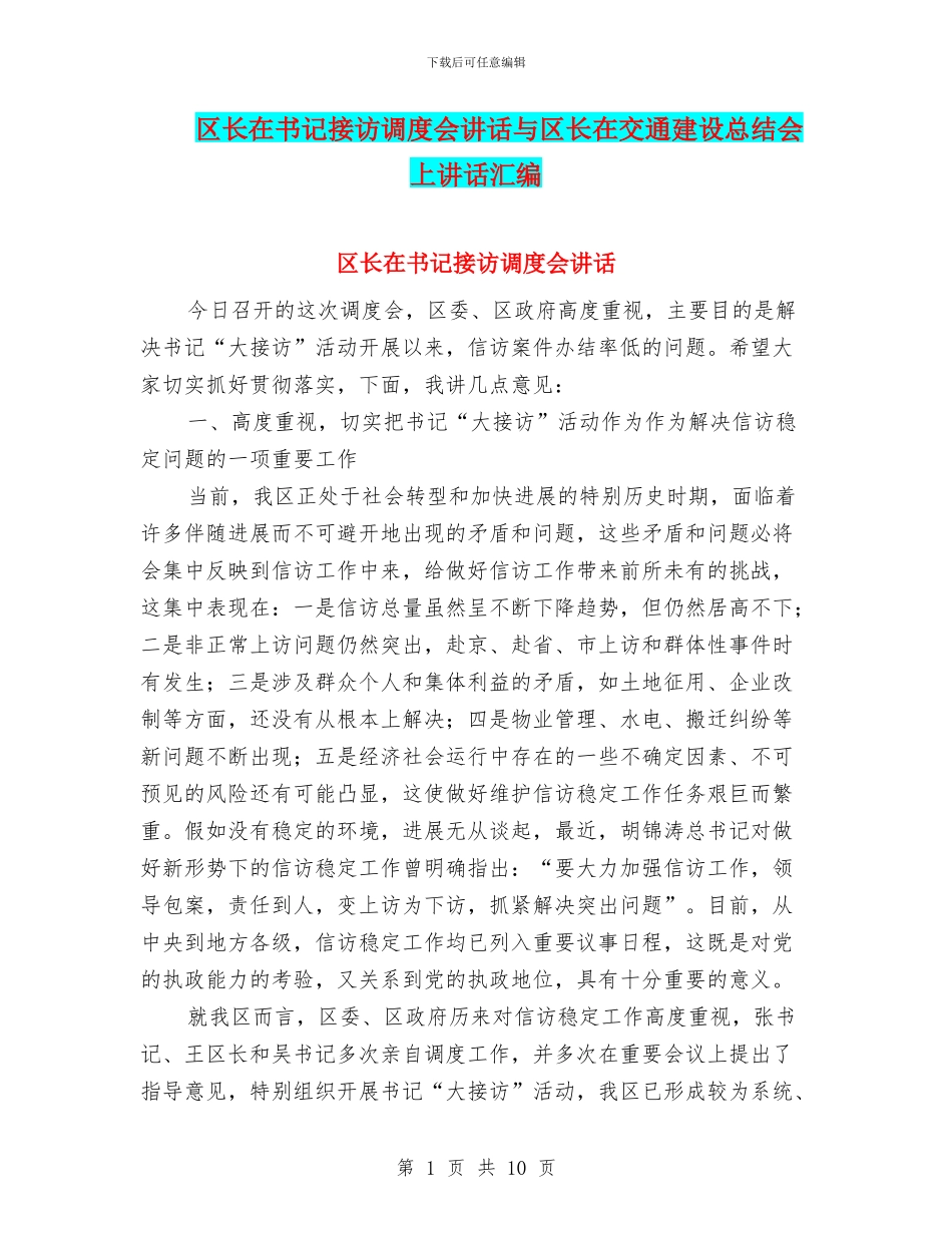 区长在书记接访调度会讲话与区长在交通建设总结会上讲话汇编_第1页