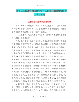 区长在书记接访调度会讲话与区长在交通建设总结会上讲话汇编