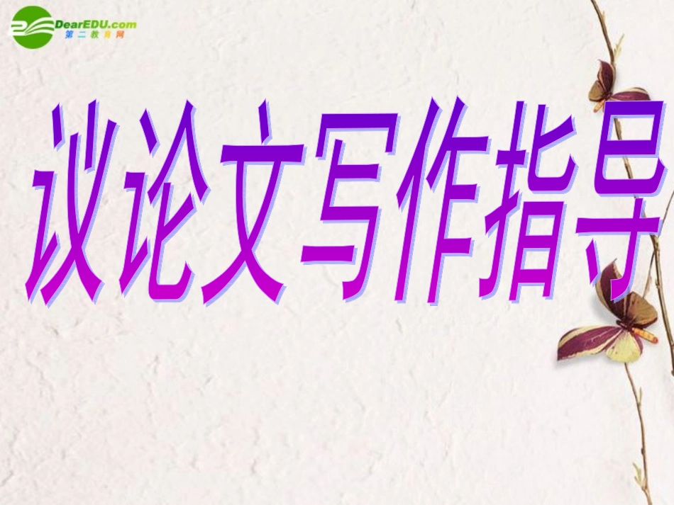 高考语文二轮复习 写作课件7 课件_第1页