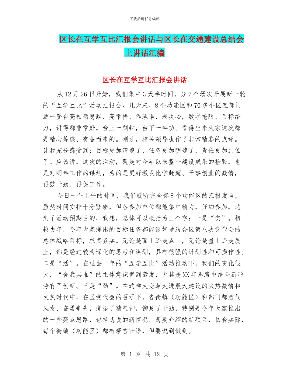 区长在互学互比汇报会讲话与区长在交通建设总结会上讲话汇编_第1页