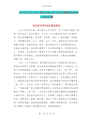区长在互学互比汇报会讲话与区长在交通建设总结会上讲话汇编