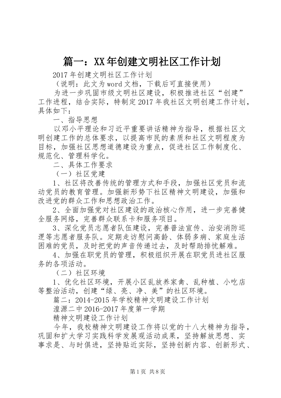 篇一：XX年创建文明社区工作计划 _第1页