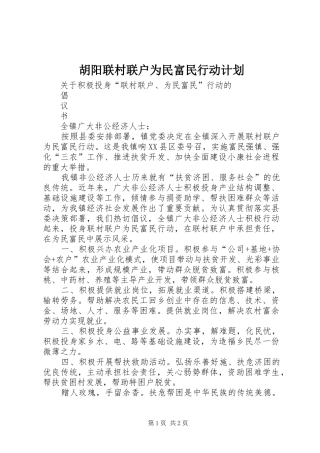 胡阳联村联户为民富民行动计划 