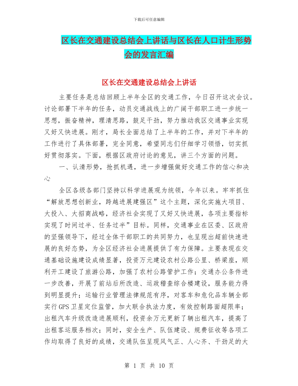 区长在交通建设总结会上讲话与区长在人口计生形势会的发言汇编_第1页