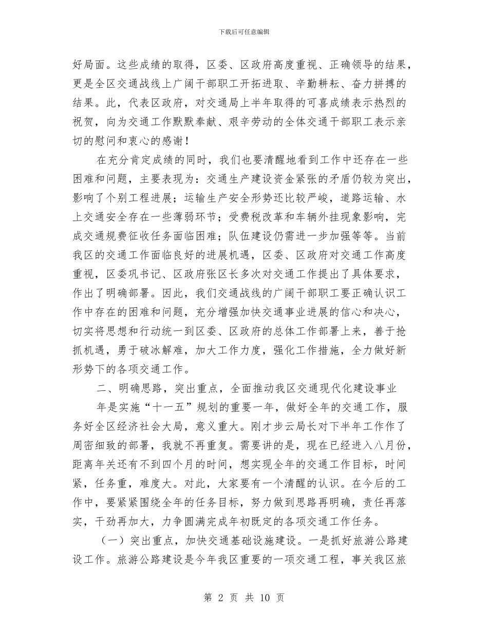 区长在交通建设总结会上讲话与区长在人口计生形势会的发言汇编_第2页