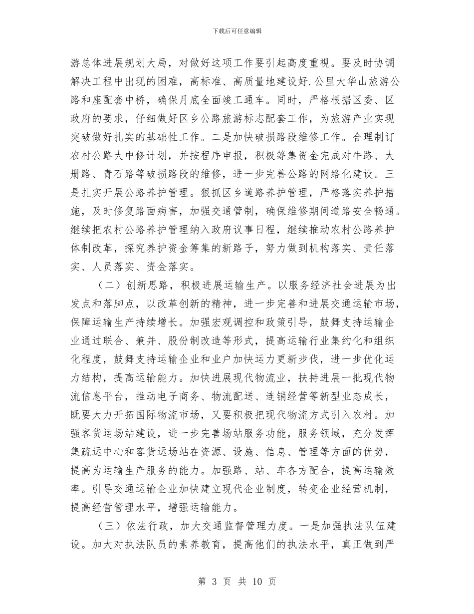 区长在交通建设总结会上讲话与区长在人口计生形势会的发言汇编_第3页
