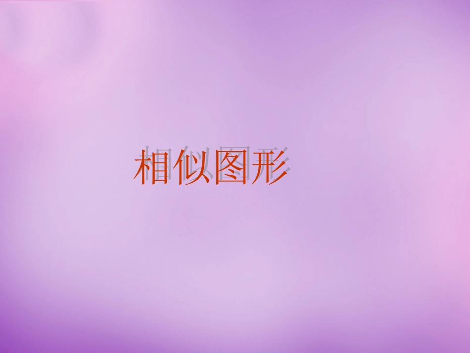 重庆市云阳县水口初九年级中学九年级数学下册 27.1 图形的相似课件 (新版)新人教版 课件_第1页
