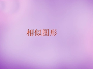 重庆市云阳县水口初九年级中学九年级数学下册 27.1 图形的相似课件 (新版)新人教版 课件