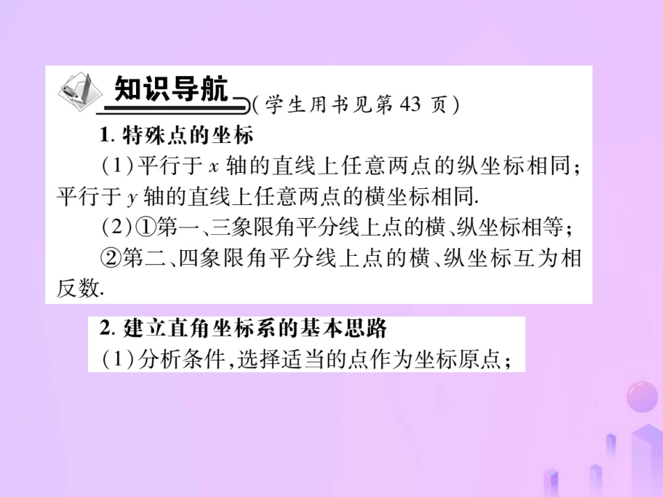秋八年级数学上册 第三章 位置与坐标 2 平面坐标系 第二课时 平面坐标系(二)作业课件 (新版)北师大版 课件_第2页