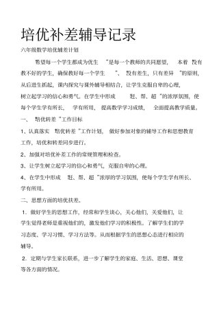 六年级数学培优辅差记录