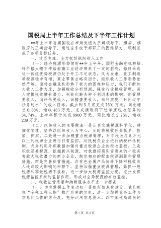 国税局上半年工作总结及下半年工作计划 
