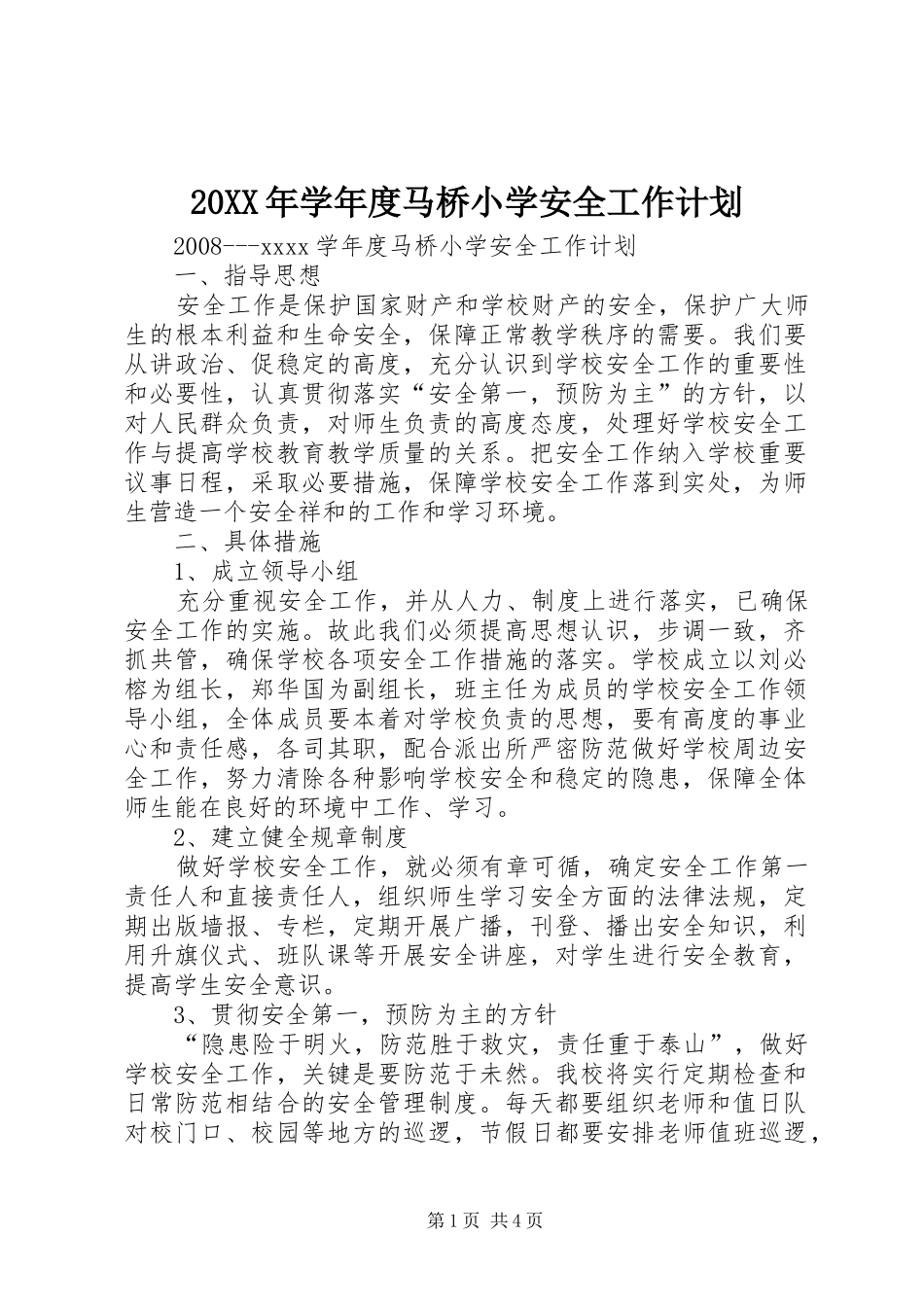 20XX年学年度马桥小学安全工作计划_第1页