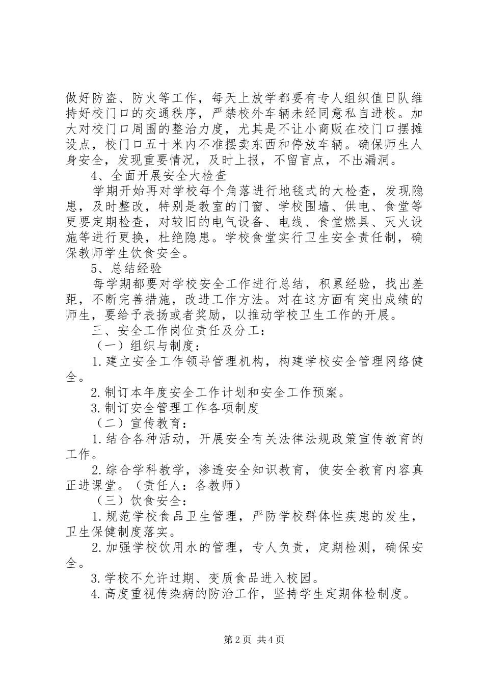 20XX年学年度马桥小学安全工作计划_第2页