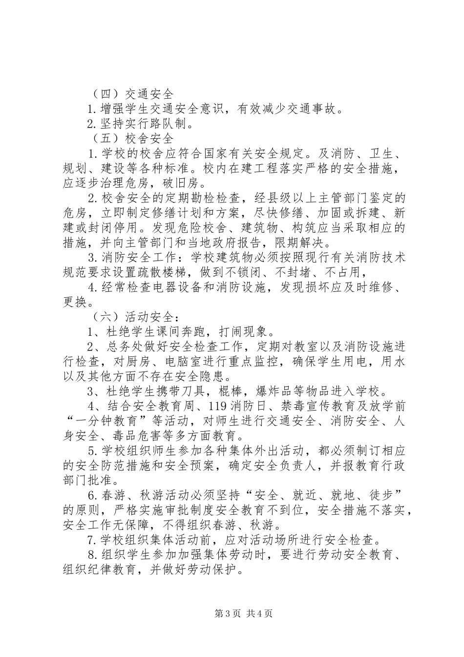 20XX年学年度马桥小学安全工作计划_第3页