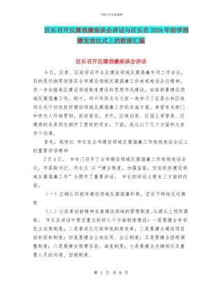 区长召开反腐倡廉座谈会讲话与区长在2024年助学捐赠发放仪式上的致辞汇编
