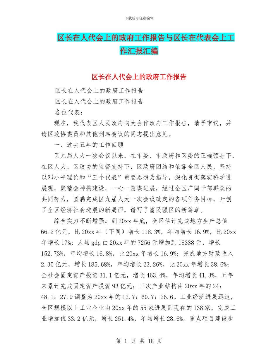 区长在人代会上的政府工作报告与区长在代表会上工作汇报汇编_第1页