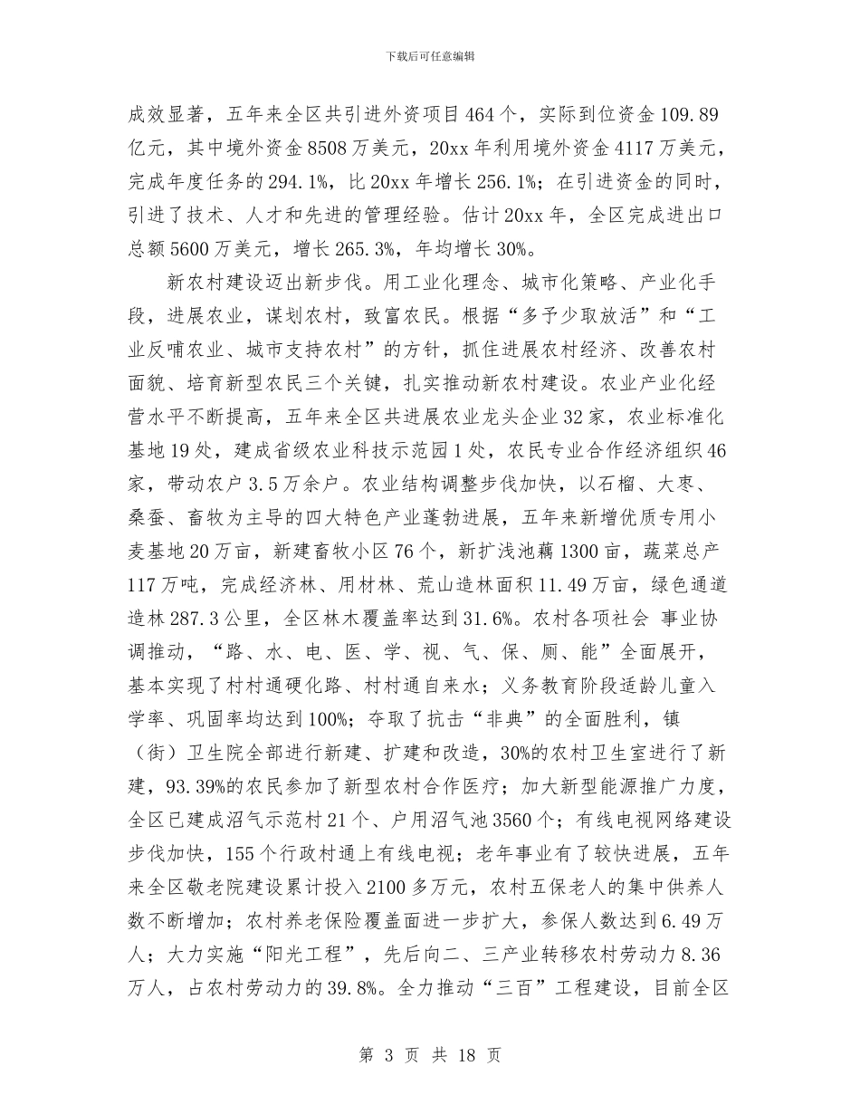 区长在人代会上的政府工作报告与区长在代表会上工作汇报汇编_第3页