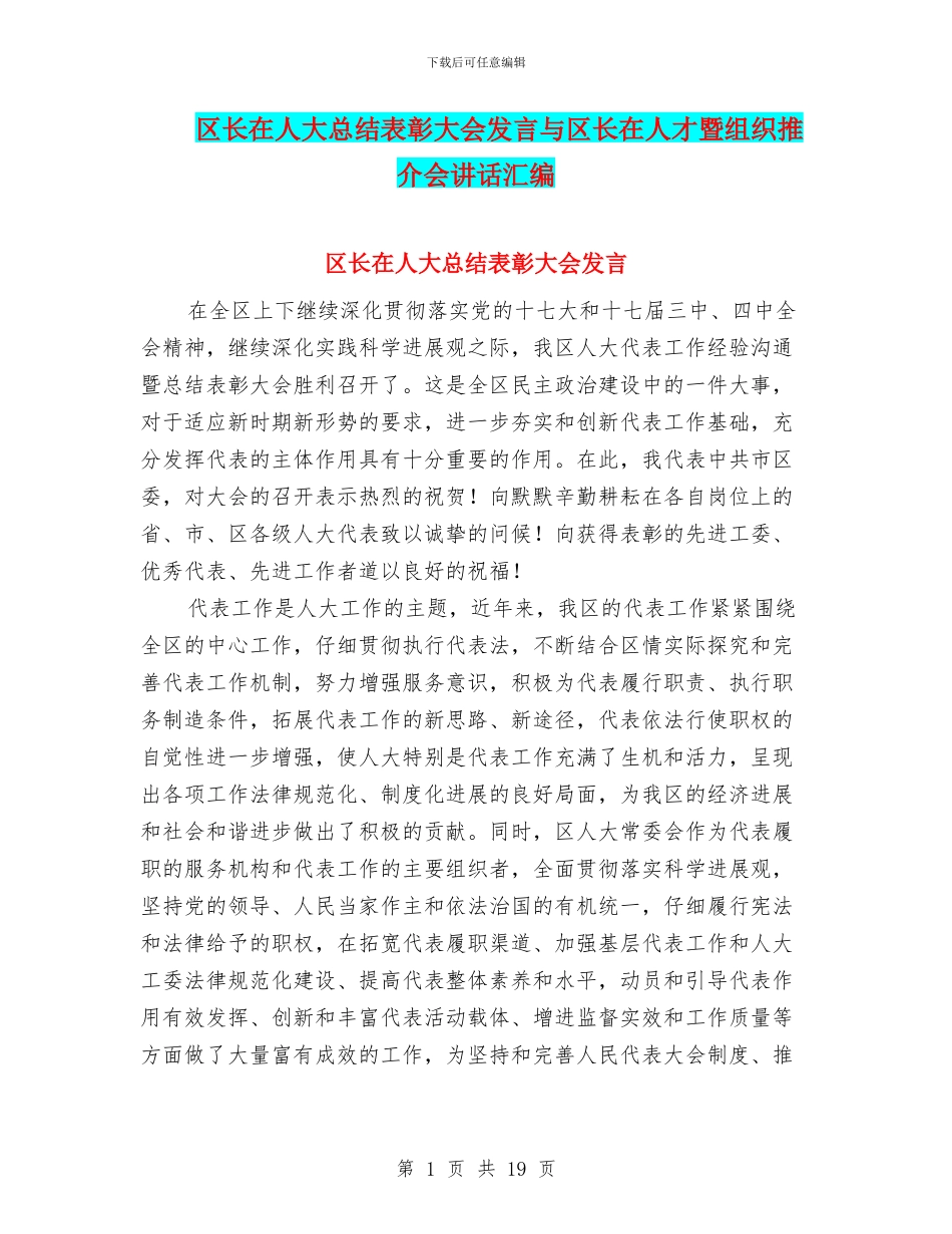 区长在人大总结表彰大会发言与区长在人才暨组织推介会讲话汇编_第1页