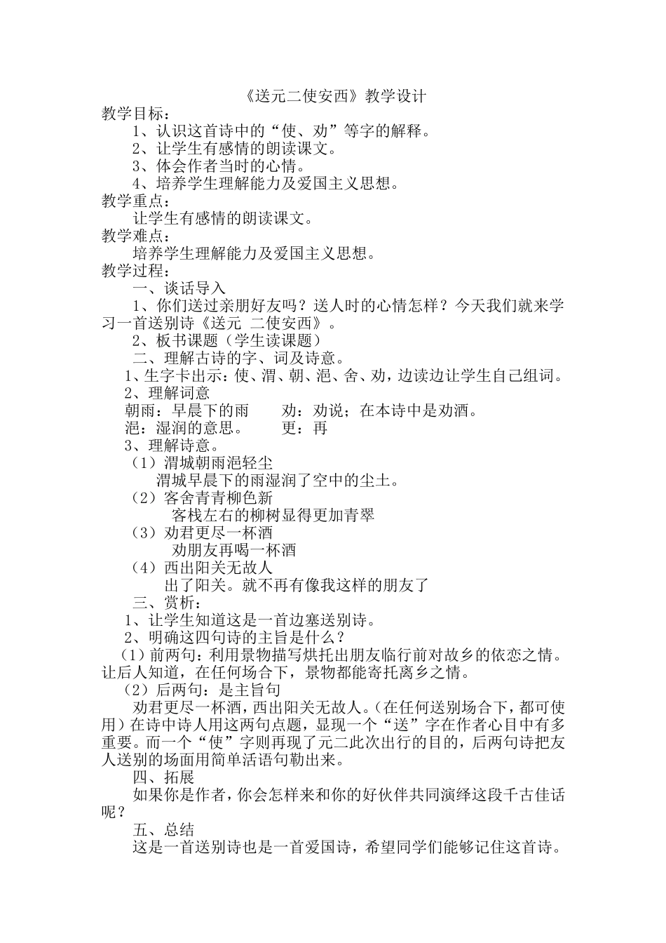 《送元二使安西》教学设计_第1页