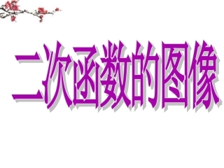 辽宁省沈阳市二十一中高一数学(二次函数的图像)课件