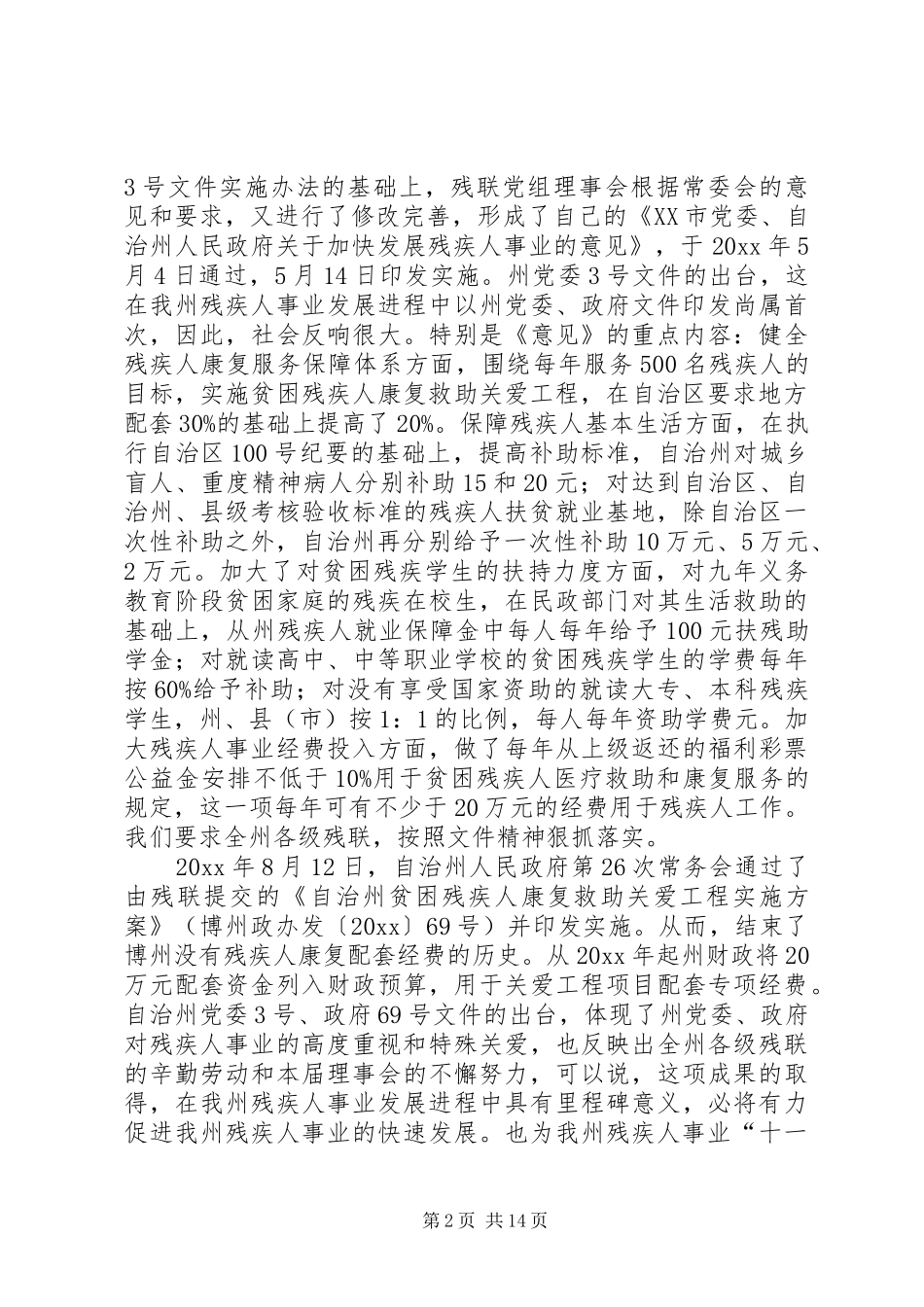 残疾人联合会工作总结及工作计划 _第2页