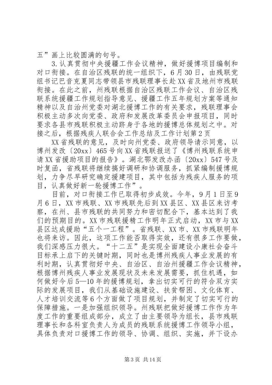 残疾人联合会工作总结及工作计划 _第3页
