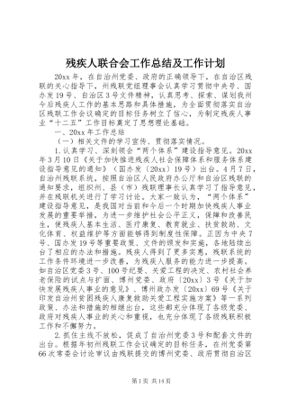 残疾人联合会工作总结及工作计划 