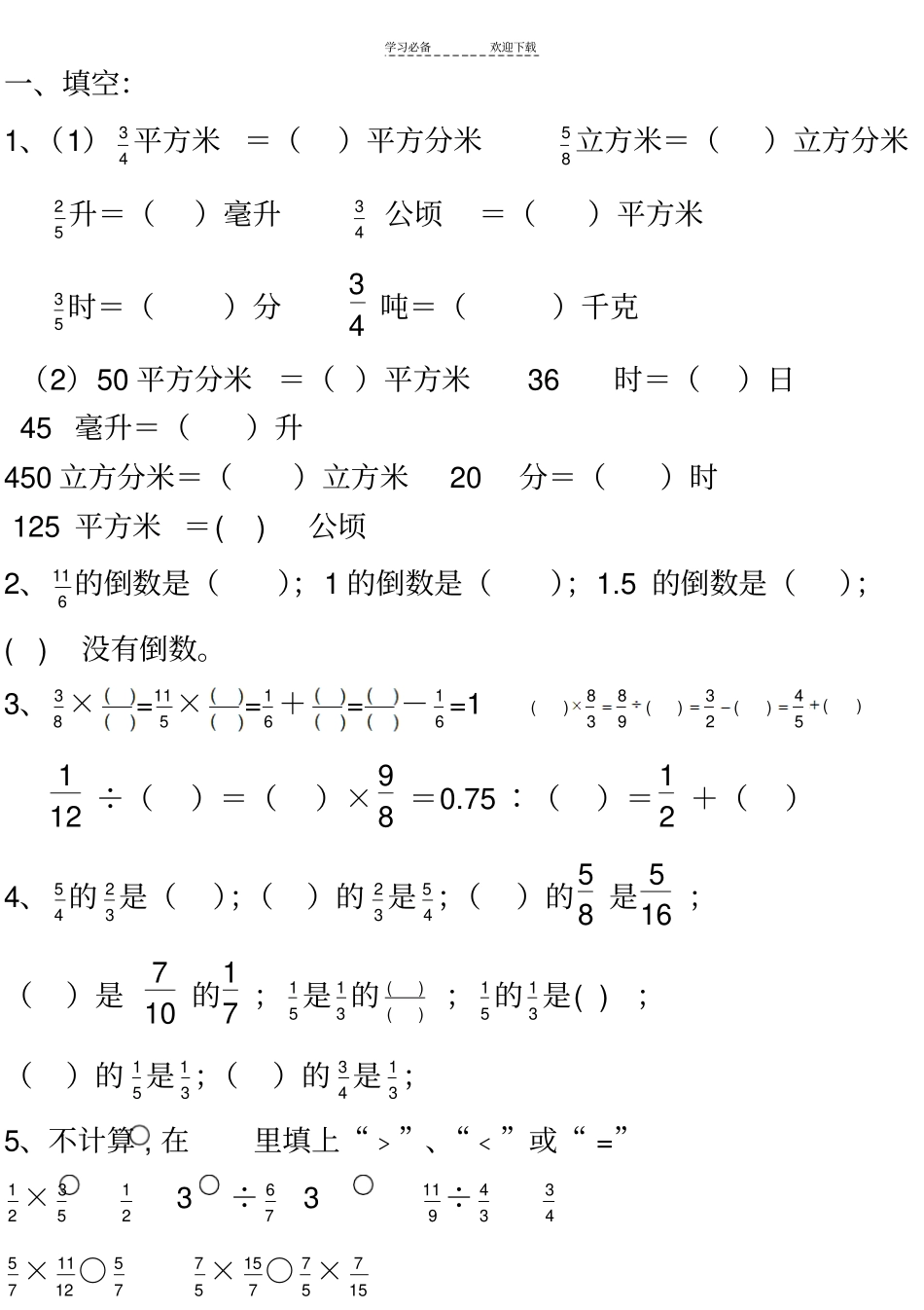 六年级数学单位换算题_第1页