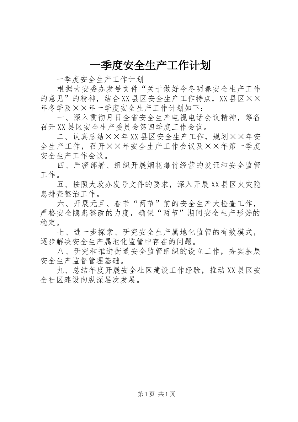 一季度安全生产工作计划 _第1页