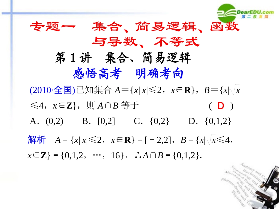 高考数学二轮复习 专题一第1讲集合、简易逻辑课件 理 大纲人教版 课件_第1页