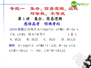 高考数学二轮复习 专题一第1讲集合、简易逻辑课件 理 大纲人教版 课件