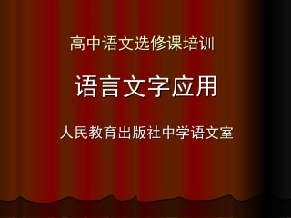 高中语文语言文字应用课件