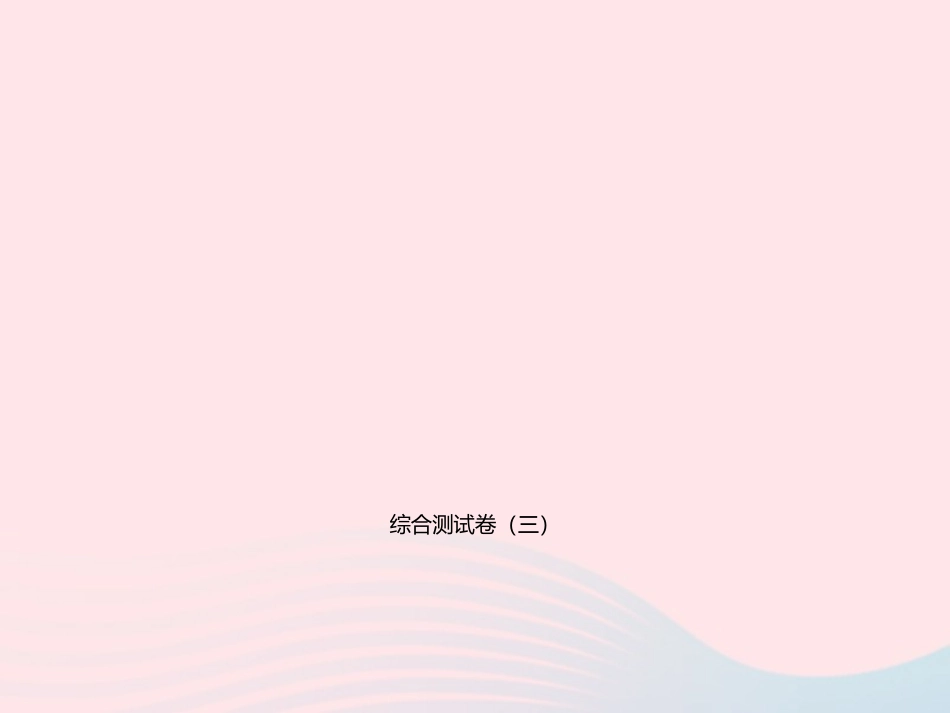 福建省中考语文模拟测试卷(三)课件_第1页