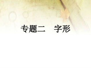 专题二字形复习