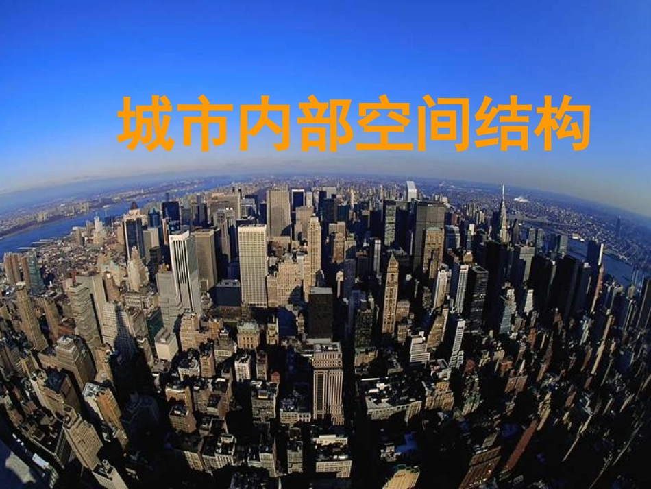城市内部结构_第1页