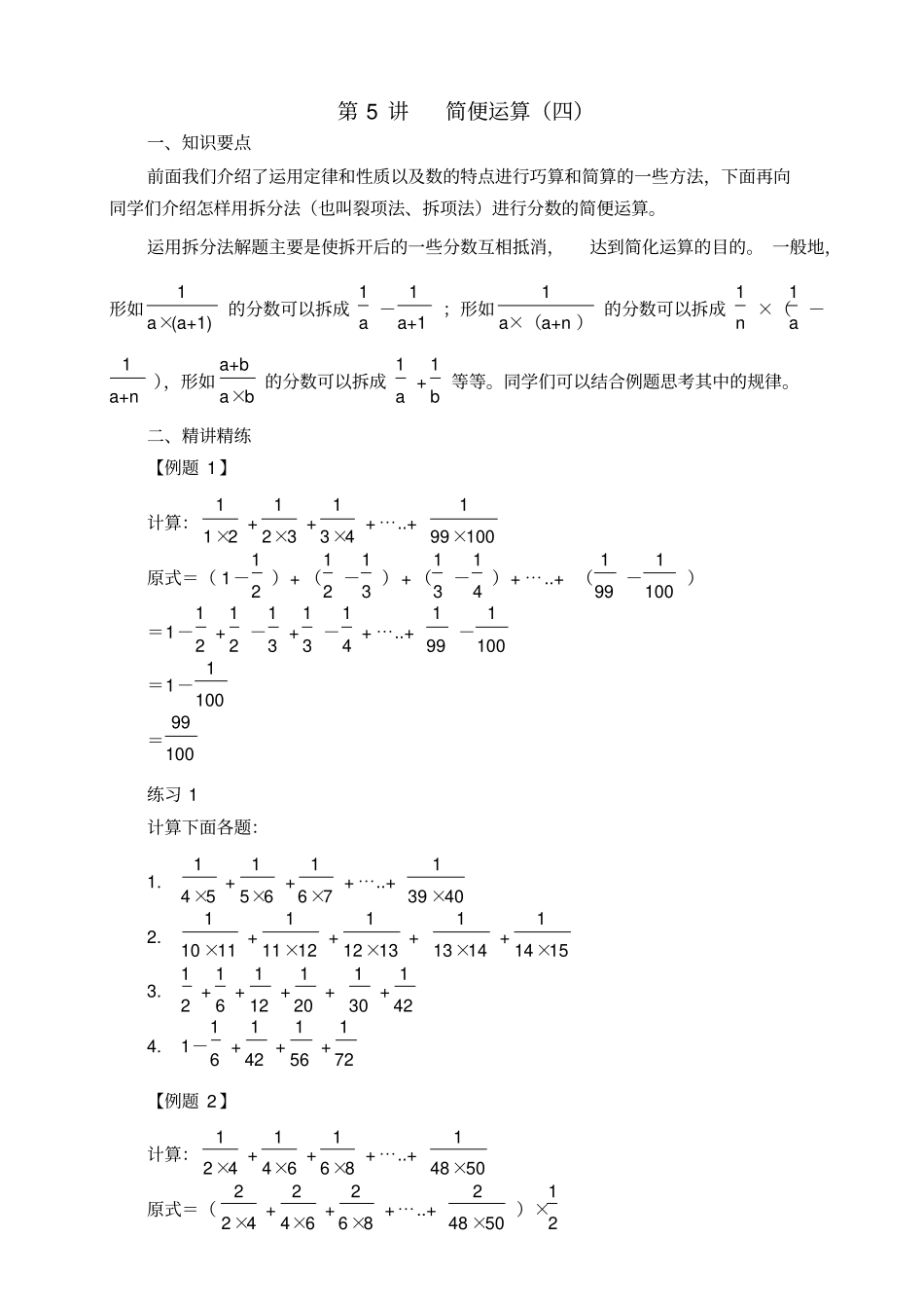 六年级数学奥数举一反三第05讲简便运算四_第1页