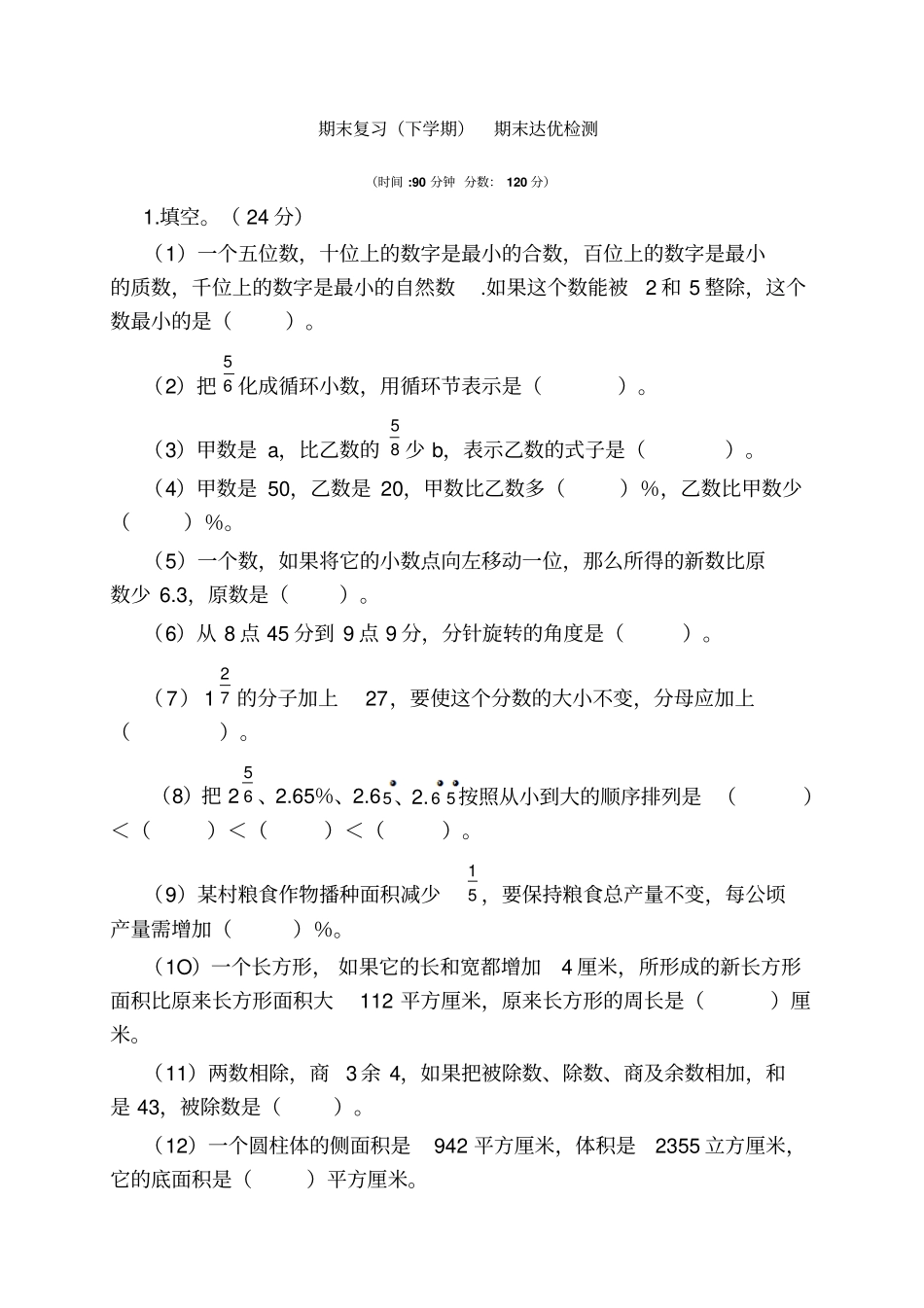 六年级数学复习卷下学期浙教版_第1页