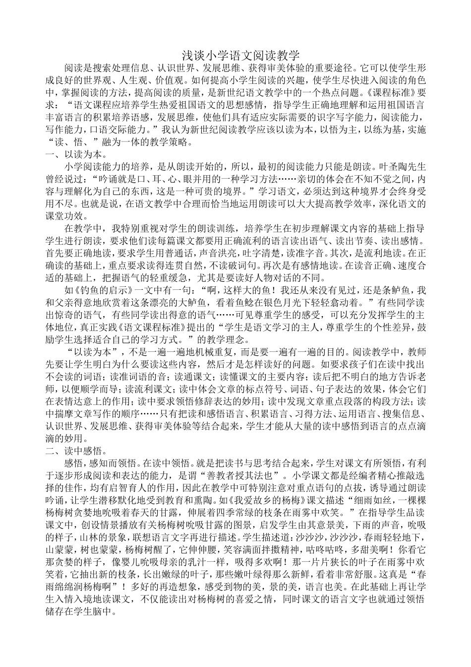 浅谈小学语文阅读教学论文_第1页