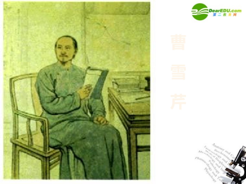 高中语文(林黛玉进贾府)课件 鲁教版必修2 课件_第2页