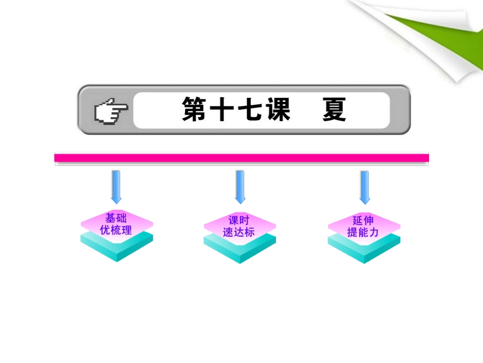 金榜学案-版七年级语文上册 第17课 夏 新课标配套课件 苏教版 课件-2_第1页