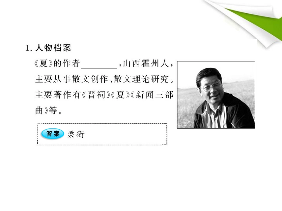 金榜学案-版七年级语文上册 第17课 夏 新课标配套课件 苏教版 课件-2_第2页