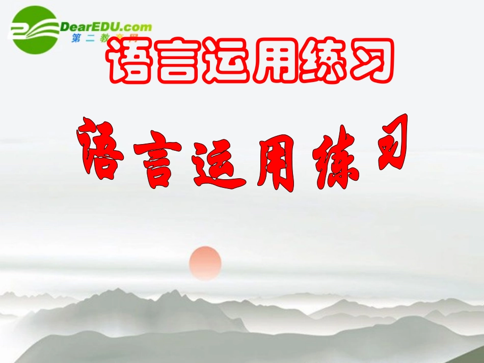 高考语文 语言运用练习复习课件 新人教版 课件_第1页
