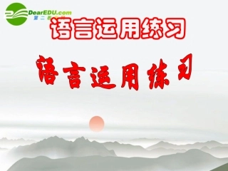 高考语文 语言运用练习复习课件 新人教版 课件