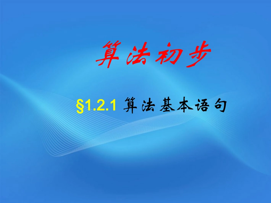 高中数学(算法基本语句)课件4 北师大版必修3 课件_第1页