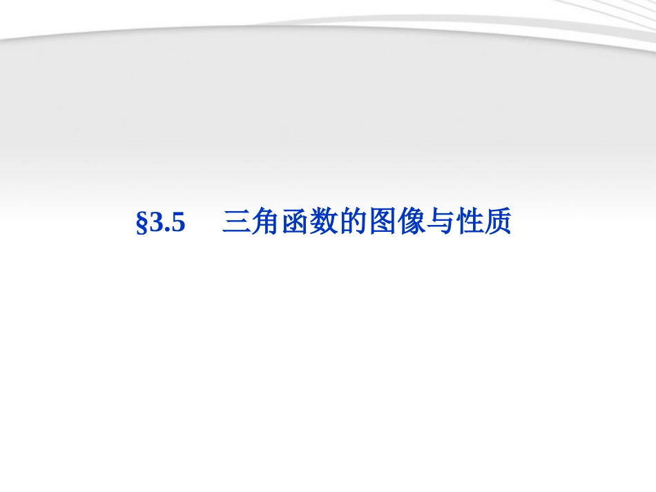 高考数学总复习 第3章§3.5三角函数的图像与性质精品课件 理 北师大版 课件_第1页