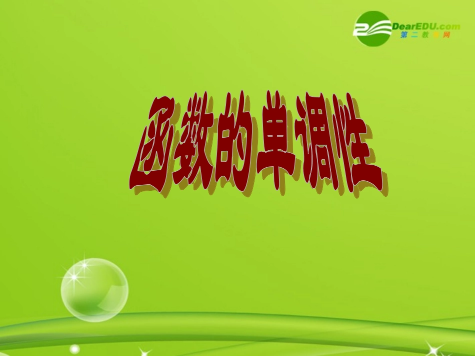 高中数学 213函数的单调性课件  苏教版必修1 课件_第2页