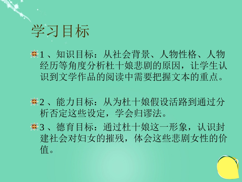 高中语文第7课杜十娘怒沉百宝箱课件鲁人版选修中国古代小说蚜 课件_第3页