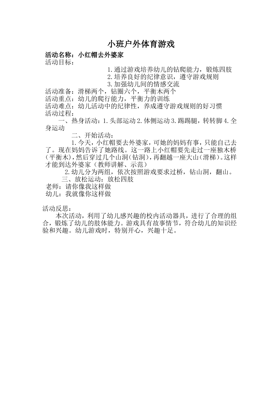 小班户外体育游戏：小红帽去外婆家_第1页
