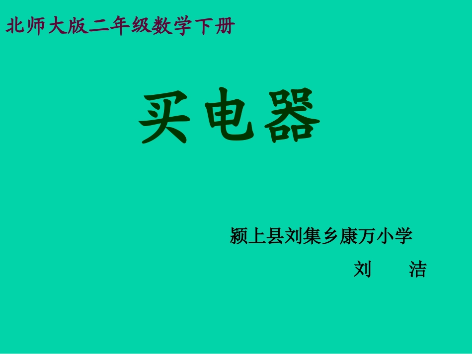 北师大版小学二年级下册数学《买电器》课件PPT_第1页