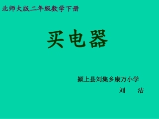 北师大版小学二年级下册数学《买电器》课件PPT
